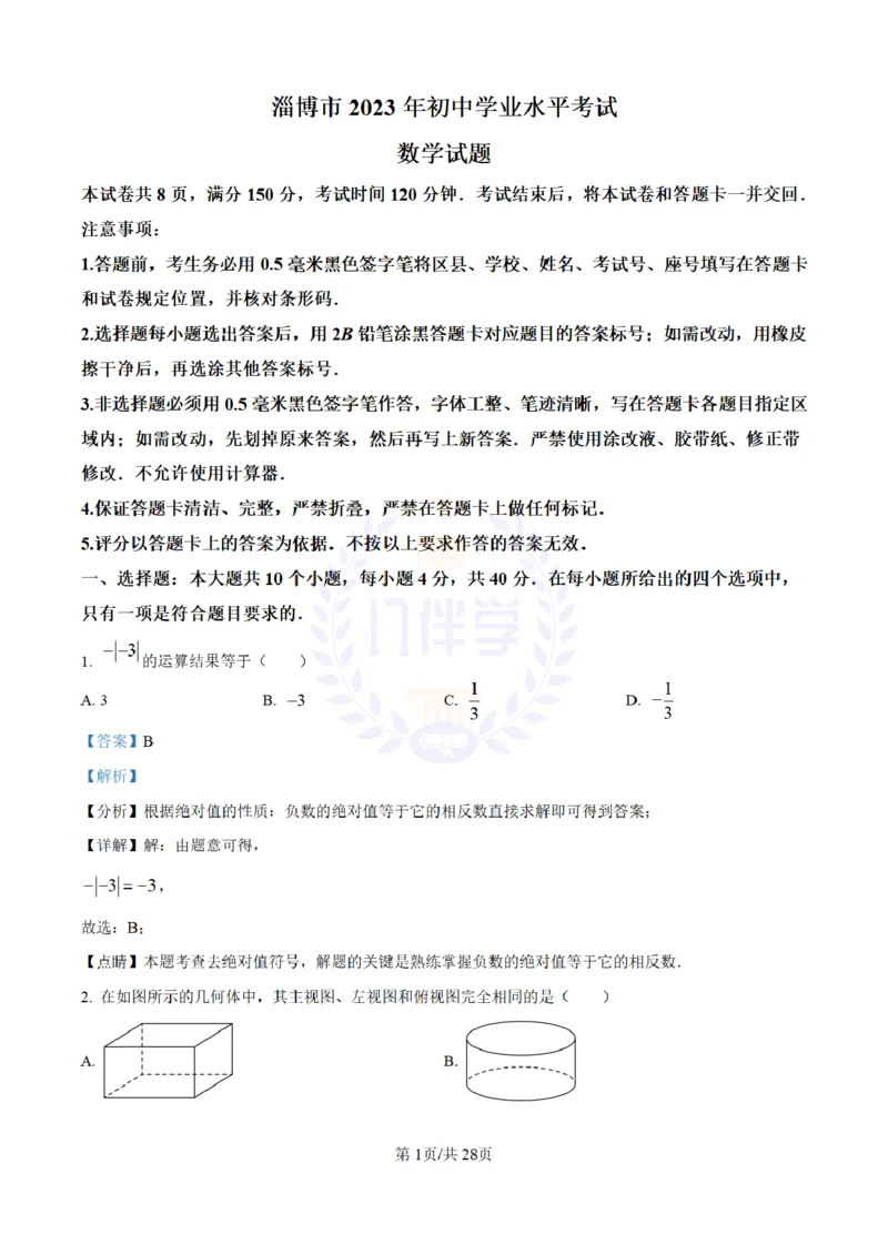 《2023年山东省淄博市中考数学真题(解析版)_12.2026年4月全国各地高考模拟卷_2026版初中金考卷•45套中考试卷汇编系列合集_全国版中考真题(1)_各省市《历年中考真题》2013-2024(10)_山东》第1页预览