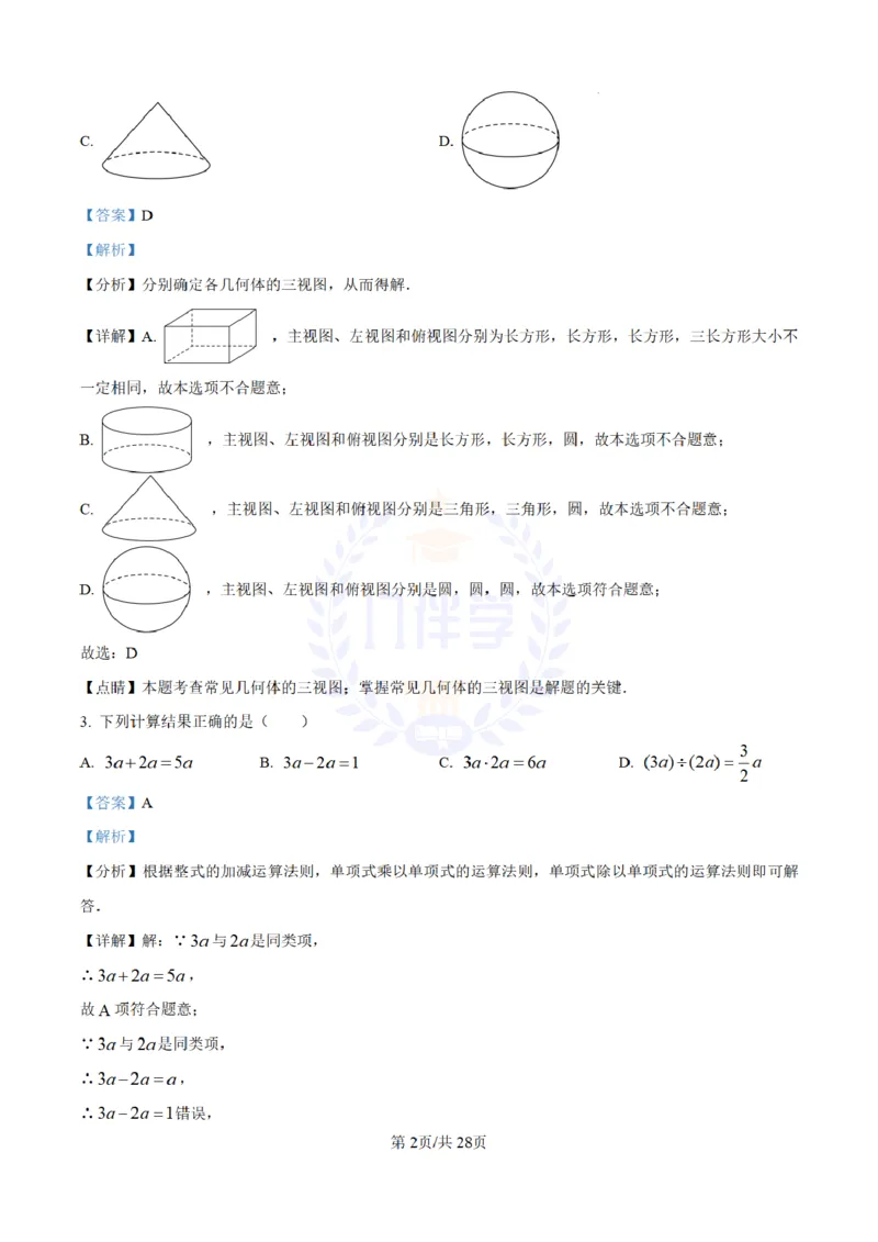 《2023年山东省淄博市中考数学真题(解析版)_12.2026年4月全国各地高考模拟卷_2026版初中金考卷•45套中考试卷汇编系列合集_全国版中考真题(1)_各省市《历年中考真题》2013-2024(10)_山东》第2页预览