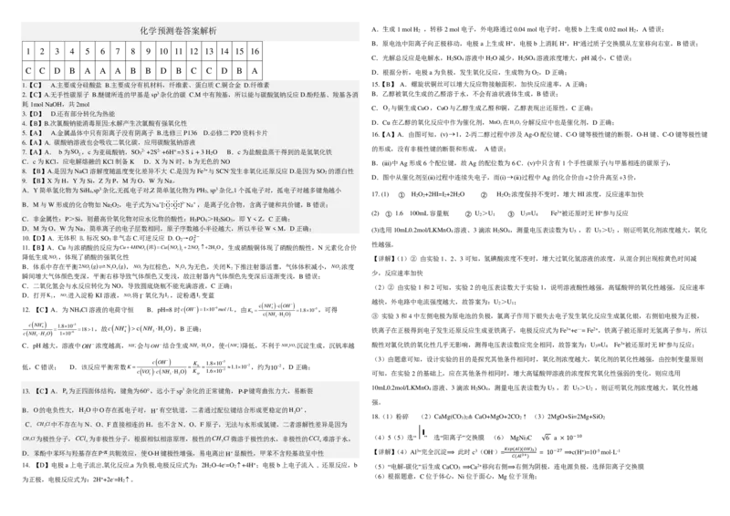 《2026届深圳龙华高考预测卷化学答案_2024-2027高三（6-6月题库）_2026年06月高三试卷（数理化）_2026年6月高中化学试题汇编_0604化学_2026届深圳龙华高考预测卷化学试题+答案》第1页预览