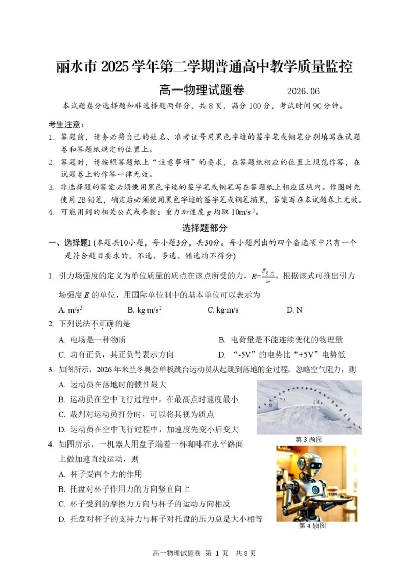 《试题_2024-2027高一（7-7月题库）(1)_2026年06月高一试卷_260627浙江省丽水市2025-2026学年高一下学期6月期末教学质量监控（全）_238》第1页预览