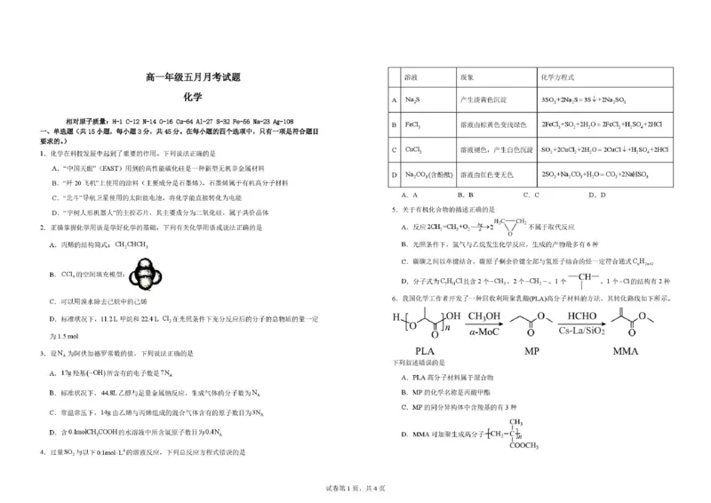 《湖北黄冈市黄梅县第一中学2025-2026学年高一下学期5月月考化学试题（图片版，含答案）_2024-2027高一（7-7月题库）(1)_2026年06月高一试卷》第1页预览