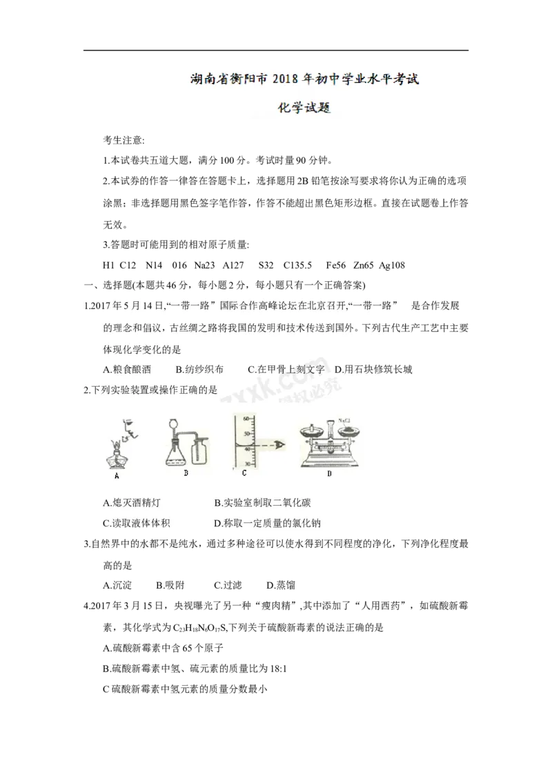 《2018湖南衡阳化学试卷+答案(word整理版)_2026版初中金考卷•45套中考试卷汇编系列合集_全国版中考真题(1)_各省市《历年中考真题》2013-2024(10)_历年中考真题（版本一，按科目划分）》第1页预览