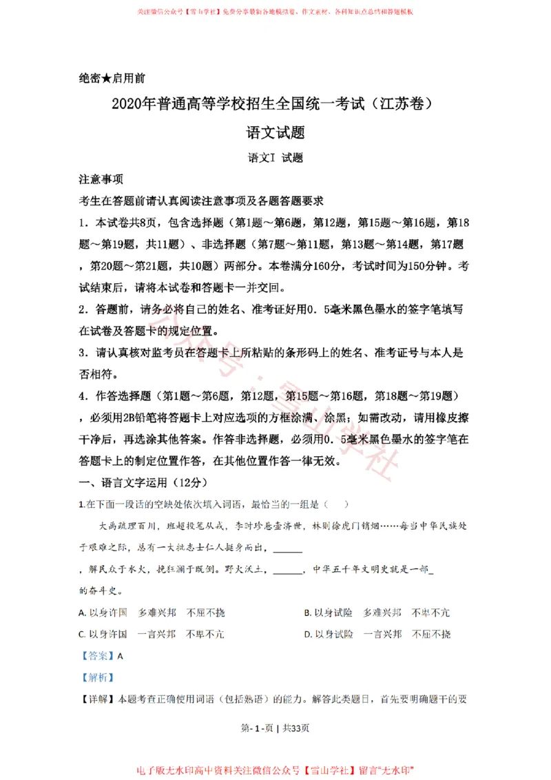 《2020年高考语文试卷(江苏)(解析卷)_高考历年真题_08-24全国高考真题(无水印)_新·PDF版2008-2024·高考语文真题_版本3:语文(按年份分类)2008-2024_2020·语文高考真题》第1页预览