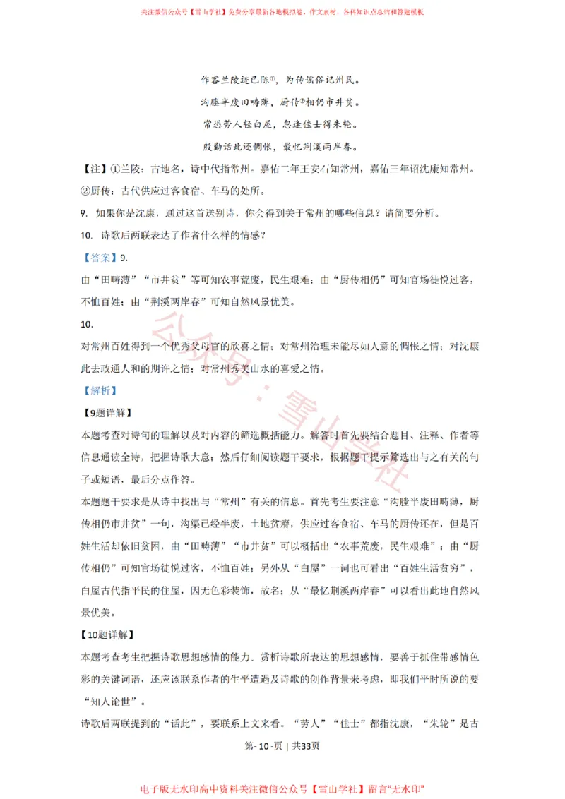 《2020年高考语文试卷(江苏)(解析卷)_高考历年真题_08-24全国高考真题(无水印)_新·PDF版2008-2024·高考语文真题_版本3:语文(按年份分类)2008-2024_2020·语文高考真题》第10页预览