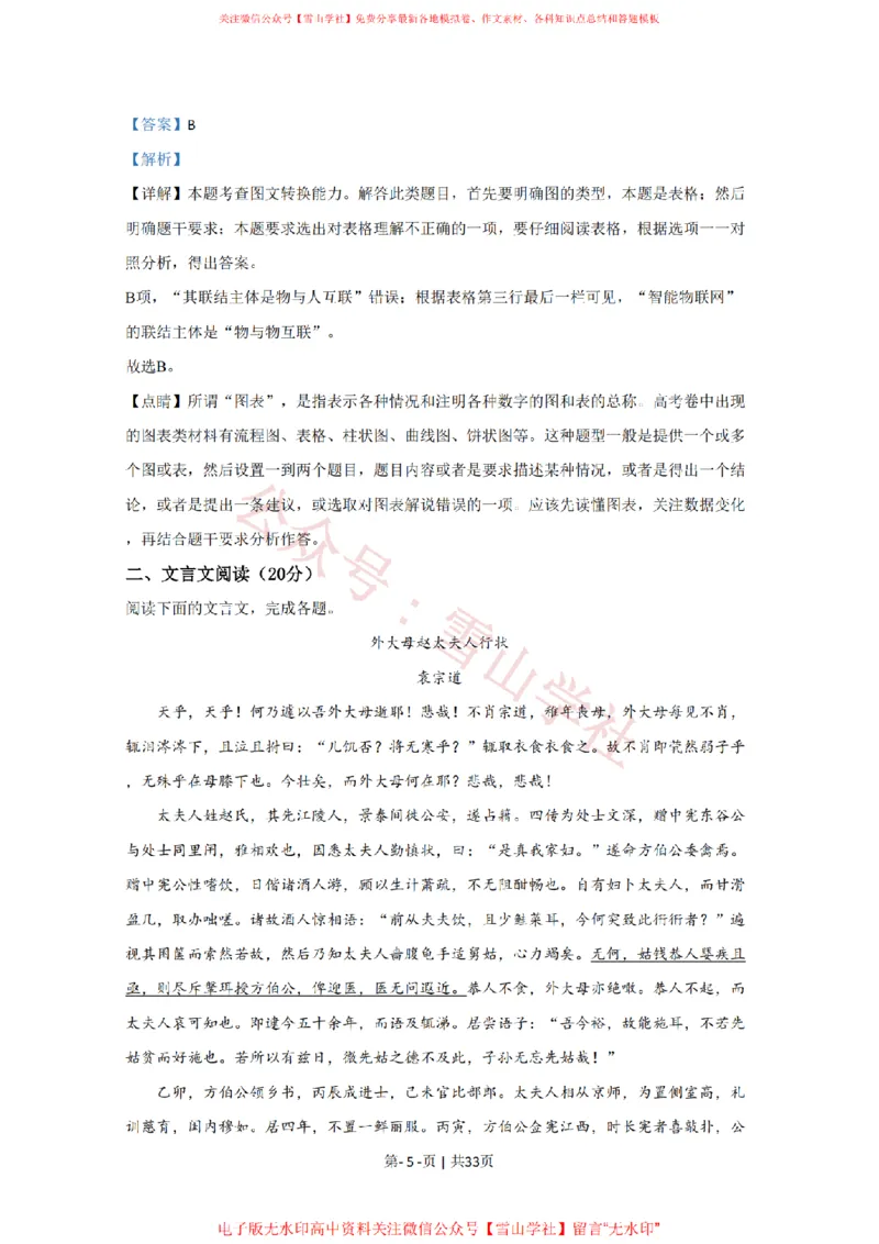 《2020年高考语文试卷(江苏)(解析卷)_高考历年真题_08-24全国高考真题(无水印)_新·PDF版2008-2024·高考语文真题_版本3:语文(按年份分类)2008-2024_2020·语文高考真题》第5页预览