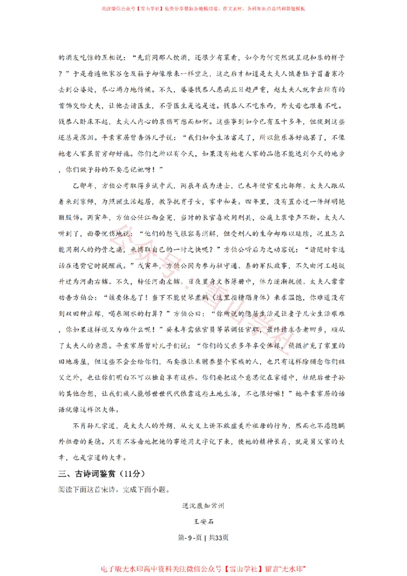 《2020年高考语文试卷(江苏)(解析卷)_高考历年真题_08-24全国高考真题(无水印)_新·PDF版2008-2024·高考语文真题_版本3:语文(按年份分类)2008-2024_2020·语文高考真题》第9页预览