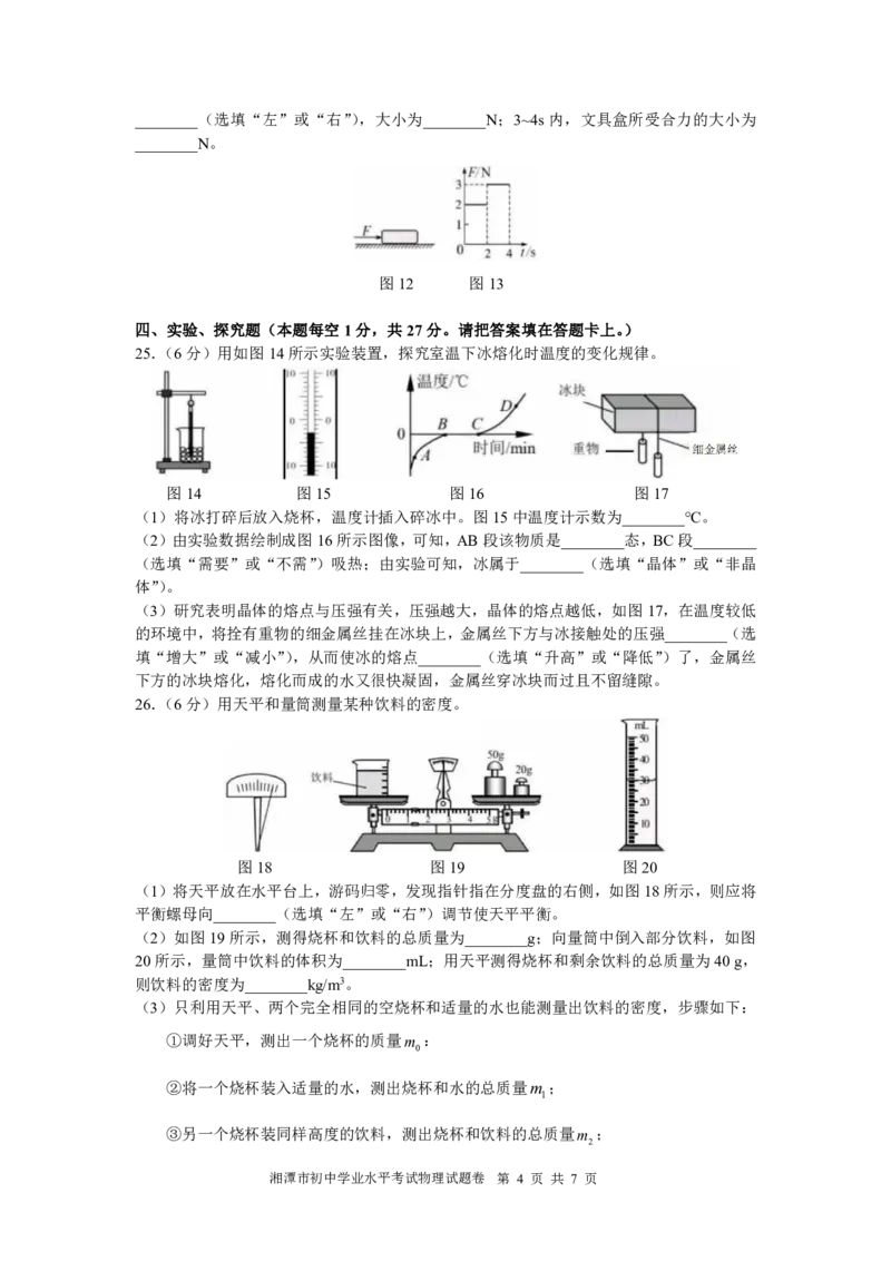 《2023湘潭物理试卷+答案(PDF版)_12.2026年4月全国各地高考模拟卷_2026版初中金考卷•45套中考试卷汇编系列合集_全国版中考真题(1)_各省市《历年中考真题》2013-2024(10)_湖南》第4页预览