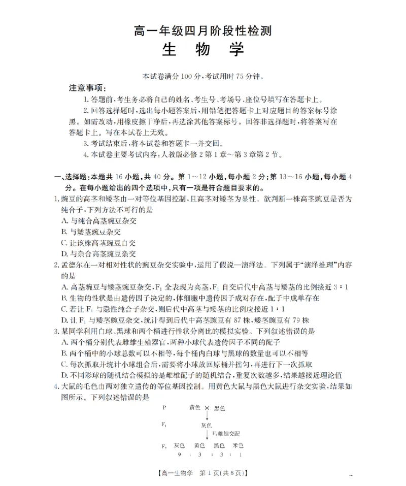《生物_扫描版_2024-2027高一（7-7月题库）(1)_2026年05月高一试卷_260518广西来宾市2025-2026学年高一下学期四月阶段性检测（全）》第1页预览