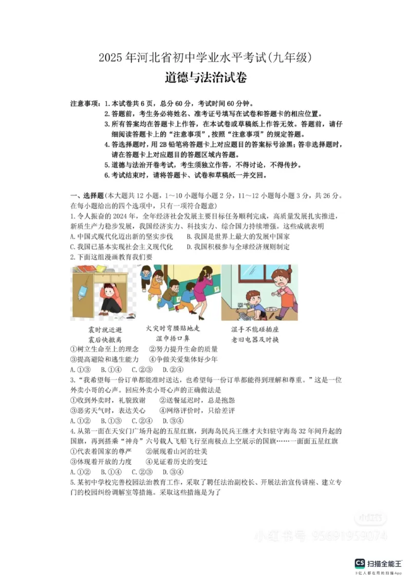 《2025年河北省中考道德与法治真题完整版_12.2026年4月全国各地高考模拟卷_2026版初中金考卷•45套中考试卷汇编系列合集_全国版中考真题_2025年全国中考真题答案（按省市分类）(10)_河北省》第1页预览
