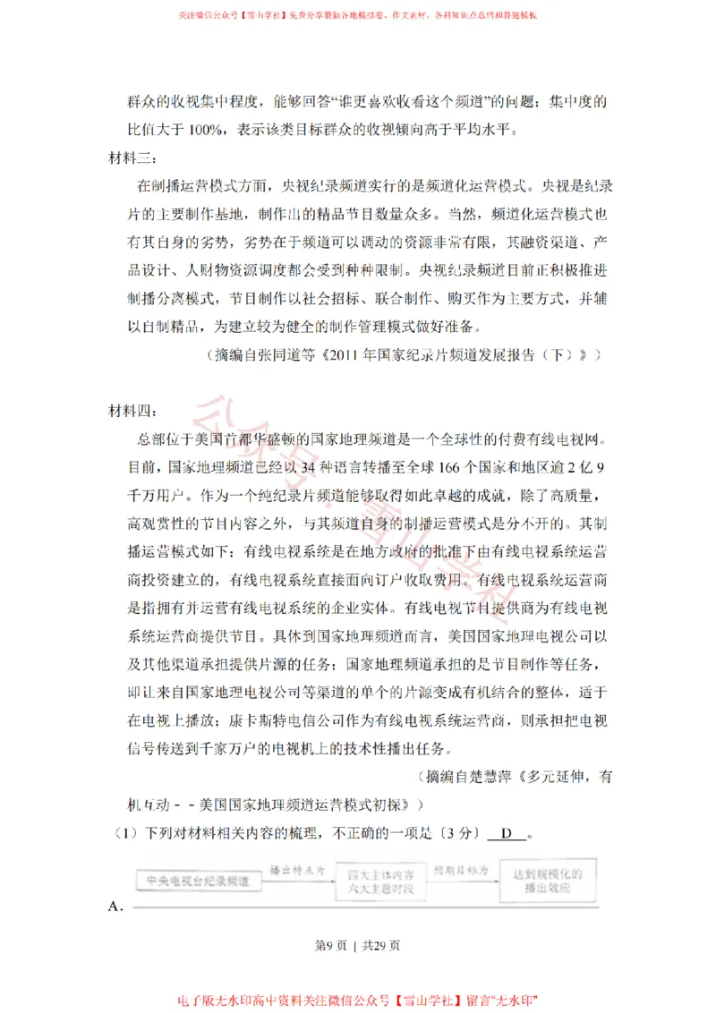 《2017年高考语文试卷（新课标Ⅰ卷）（解析卷）_高考历年真题_08-24全国高考真题（无水印）_新·PDF版2008-2024·高考语文真题_版本3：语文（按年份分类）2008-2024_2017·语文高考真题》第9页预览