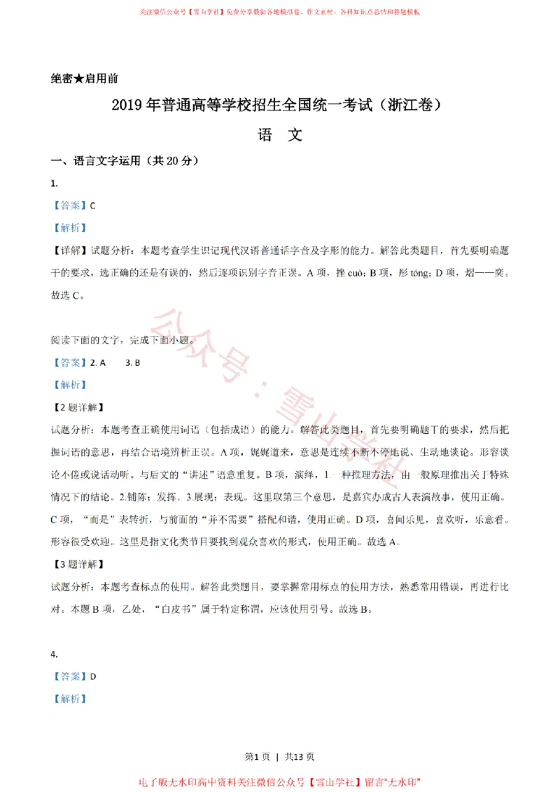 《2019年高考语文试卷(浙江)(解析卷)_高考历年真题_08-24全国高考真题(无水印)_新·PDF版2008-2024·高考语文真题_版本1:语文(按试卷类型分类)2008-2024_自主命题卷·语文(2008-2024)》第1页预览