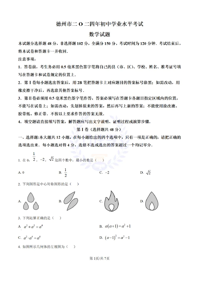 《2024年山东省德州市中考数学试卷(原卷版)_12.2026年4月全国各地高考模拟卷_2026版初中金考卷•45套中考试卷汇编系列合集_全国版中考真题(1)_各省市《历年中考真题》2013-2024(10)_山东》第1页预览