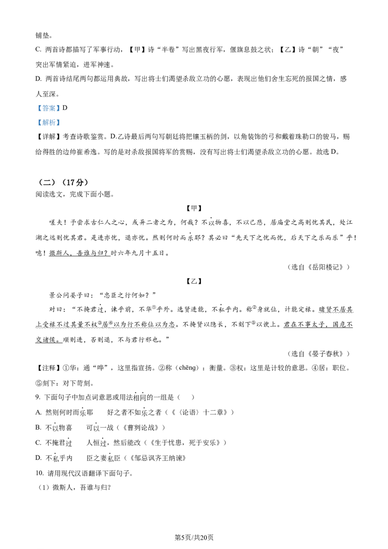 《2023年辽宁省盘锦市中考语文真题（解析版）_12.2026年4月全国各地高考模拟卷_2026版初中金考卷•45套中考试卷汇编系列合集_全国版中考真题(1)_辽宁各地中考_辽宁语文（25）》第5页预览