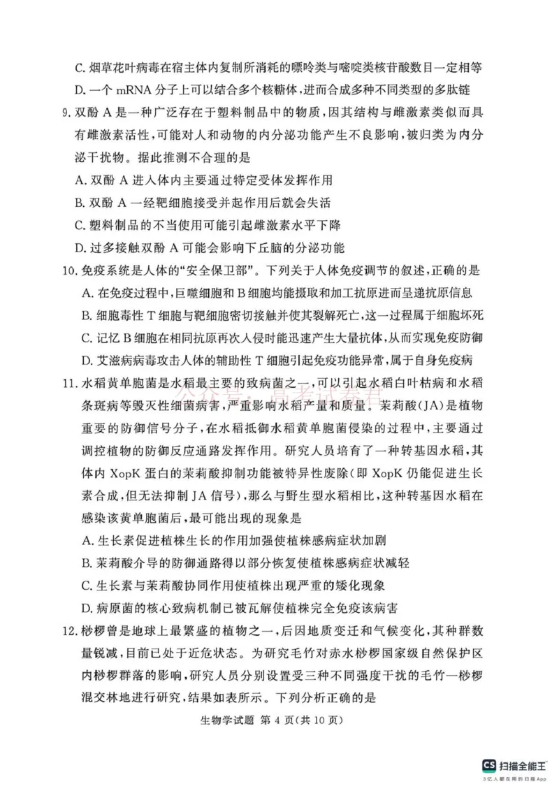 《2025-2026学年高三下学期四月阶段检测生物_副本_12.2026年4月全国各地高考模拟卷_2026年4月_2026届河南省湘豫联盟高三四月阶段检测全科_06生物_河南省湘豫联盟高三四月阶段检测》第4页预览