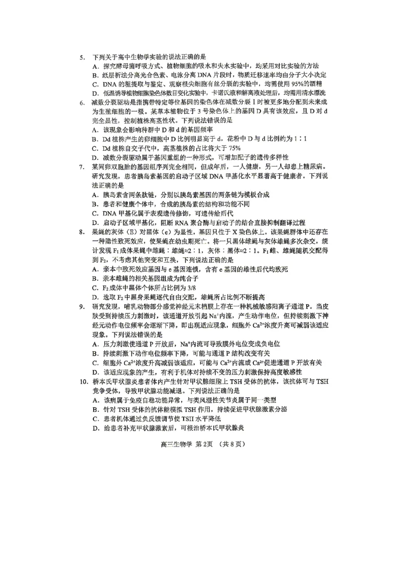 《2025-2026学年度高三教学质量阶段性检测生物_2024-2027高三(6-6月题库)_2026年05月高三试卷_260515山东省淄博市2025-2026学年度高三教学质量阶段性检测(淄博二模)(全科)》第2页预览