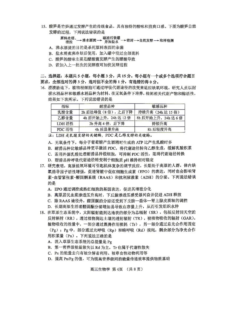 《2025-2026学年度高三教学质量阶段性检测生物_2024-2027高三(6-6月题库)_2026年05月高三试卷_260515山东省淄博市2025-2026学年度高三教学质量阶段性检测(淄博二模)(全科)》第4页预览