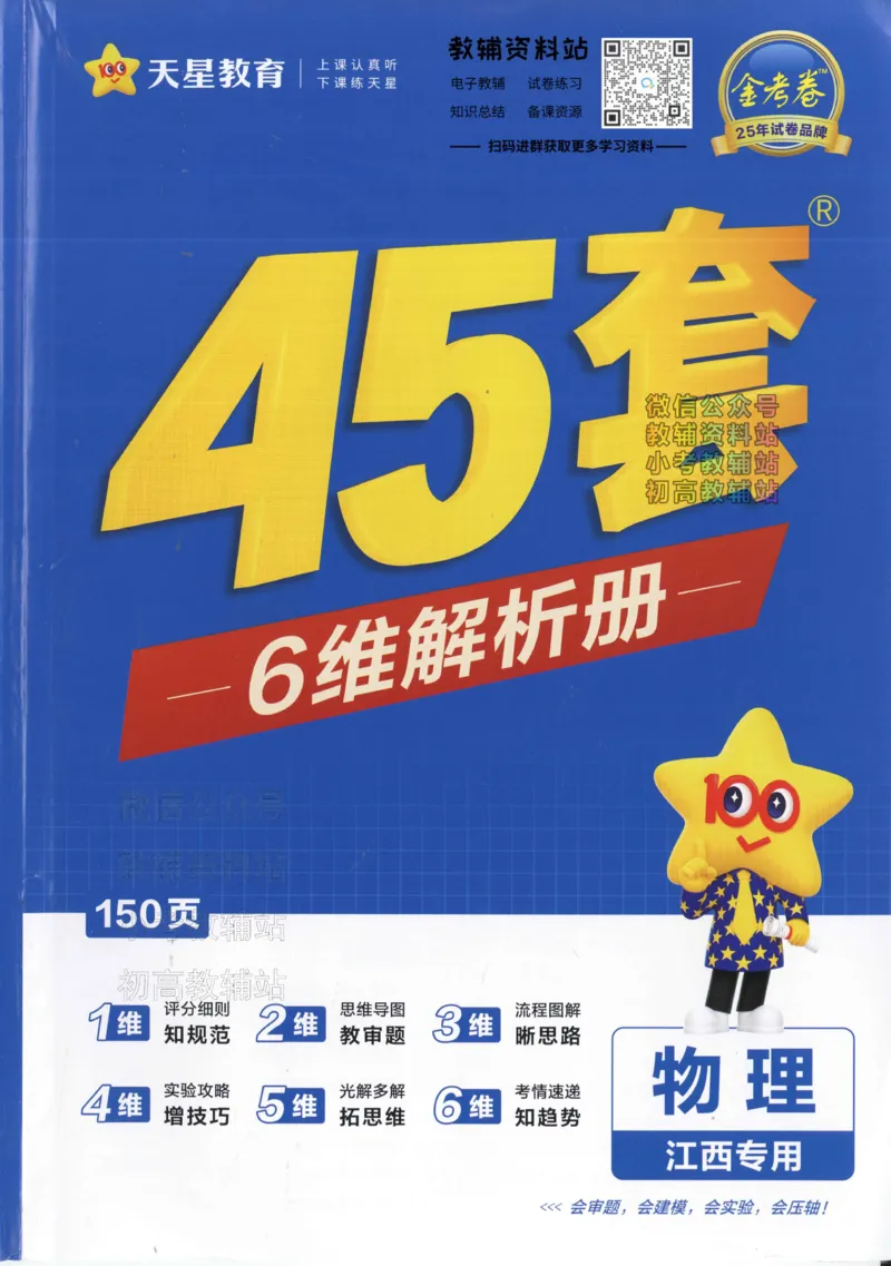 《2025《金考卷45套》物理江西专用答案_12.2026年4月全国各地高考模拟卷_2026天星金考卷·优秀模拟试卷汇编45套_2025版《金考卷45套》》第1页预览