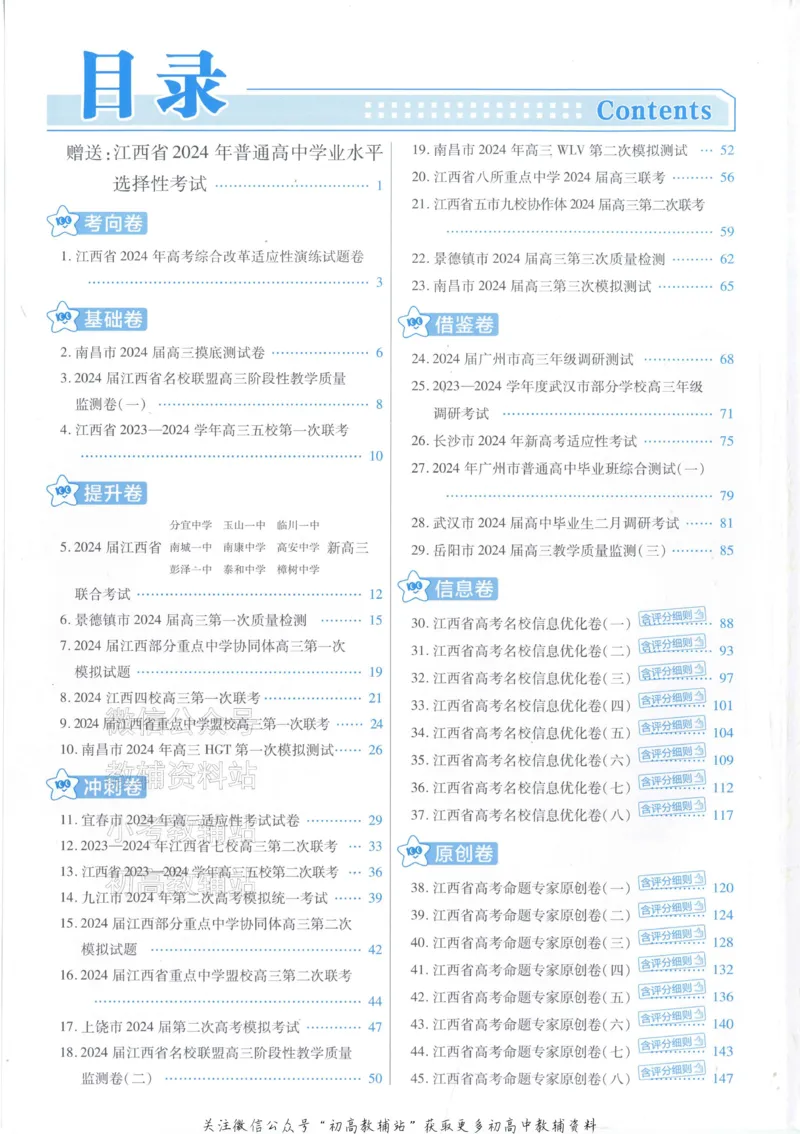 《2025《金考卷45套》物理江西专用答案_12.2026年4月全国各地高考模拟卷_2026天星金考卷·优秀模拟试卷汇编45套_2025版《金考卷45套》》第2页预览
