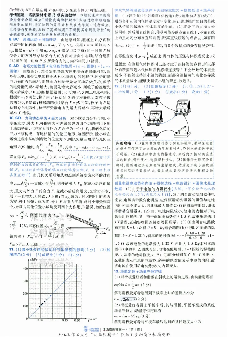《2025《金考卷45套》物理江西专用答案_12.2026年4月全国各地高考模拟卷_2026天星金考卷·优秀模拟试卷汇编45套_2025版《金考卷45套》》第8页预览