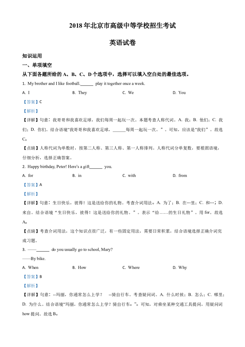 《2018年北京市中考英语真题（解析卷）_3.北京中考英语（2008-2026）无听力》第1页预览