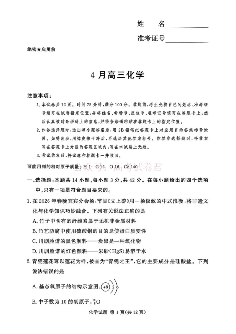 《2025-2026学年高三下学期四月阶段检测化学_副本_12.2026年4月全国各地高考模拟卷_2026年4月_2026届河南省湘豫联盟高三四月阶段检测全科_05化学_河南省湘豫联盟高三四月阶段检测》第1页预览