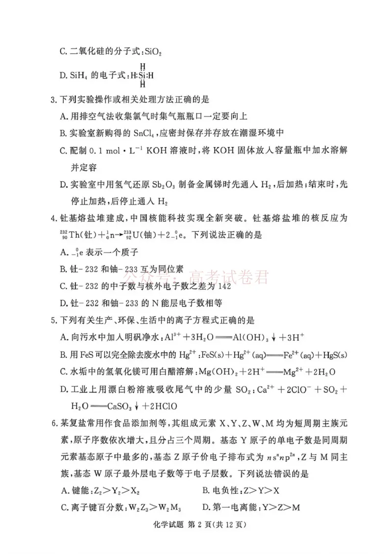 《2025-2026学年高三下学期四月阶段检测化学_副本_12.2026年4月全国各地高考模拟卷_2026年4月_2026届河南省湘豫联盟高三四月阶段检测全科_05化学_河南省湘豫联盟高三四月阶段检测》第2页预览