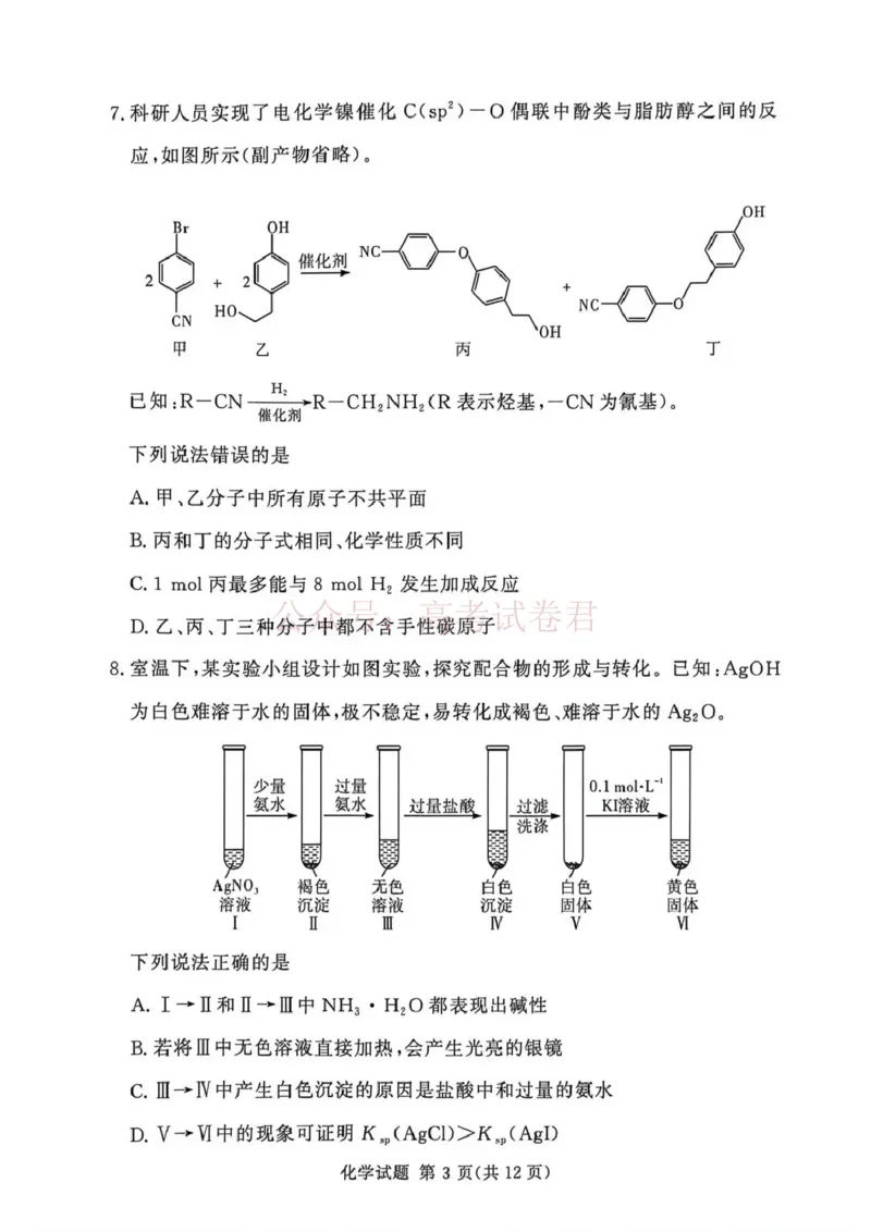 《2025-2026学年高三下学期四月阶段检测化学_副本_12.2026年4月全国各地高考模拟卷_2026年4月_2026届河南省湘豫联盟高三四月阶段检测全科_05化学_河南省湘豫联盟高三四月阶段检测》第3页预览