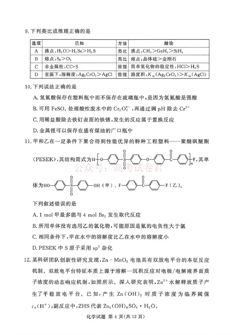 《2025-2026学年高三下学期四月阶段检测化学_副本_12.2026年4月全国各地高考模拟卷_2026年4月_2026届河南省湘豫联盟高三四月阶段检测全科_05化学_河南省湘豫联盟高三四月阶段检测》第4页预览