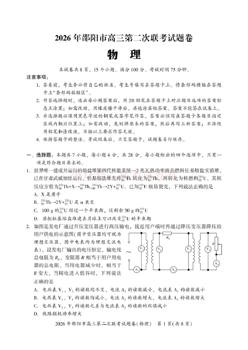 《2026届湖南邵阳市高三下学期第二次联考物理试卷_12.2026年4月全国各地高考模拟卷_2026届湖南省邵阳市高三第二次联考_04物理_湖南省邵阳市高三第二次联考》第1页预览