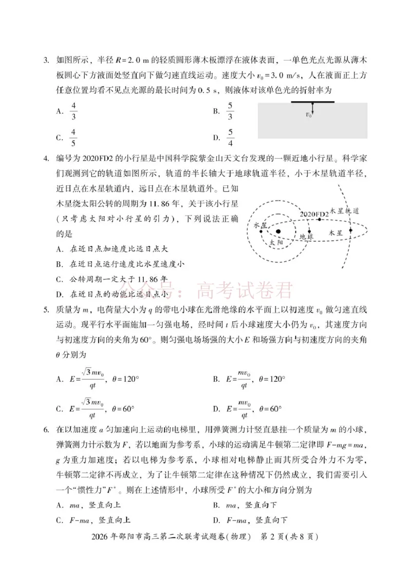 《2026届湖南邵阳市高三下学期第二次联考物理试卷_12.2026年4月全国各地高考模拟卷_2026届湖南省邵阳市高三第二次联考_04物理_湖南省邵阳市高三第二次联考》第2页预览