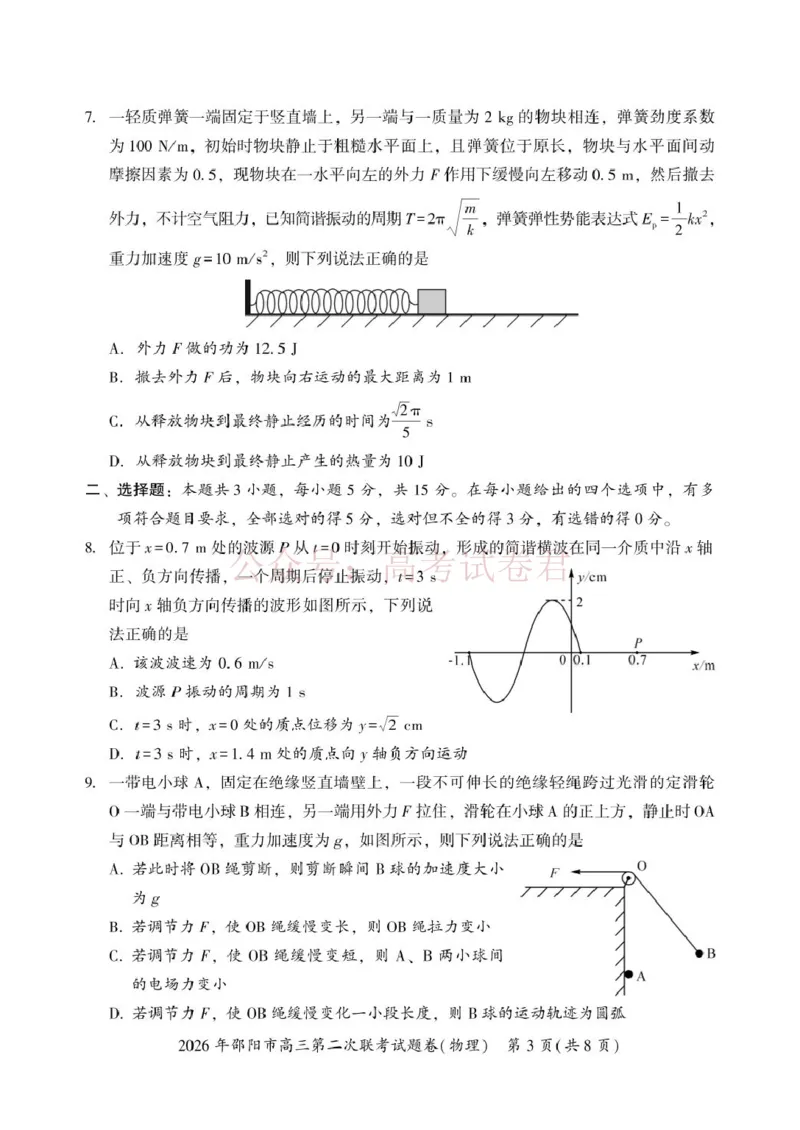 《2026届湖南邵阳市高三下学期第二次联考物理试卷_12.2026年4月全国各地高考模拟卷_2026届湖南省邵阳市高三第二次联考_04物理_湖南省邵阳市高三第二次联考》第3页预览