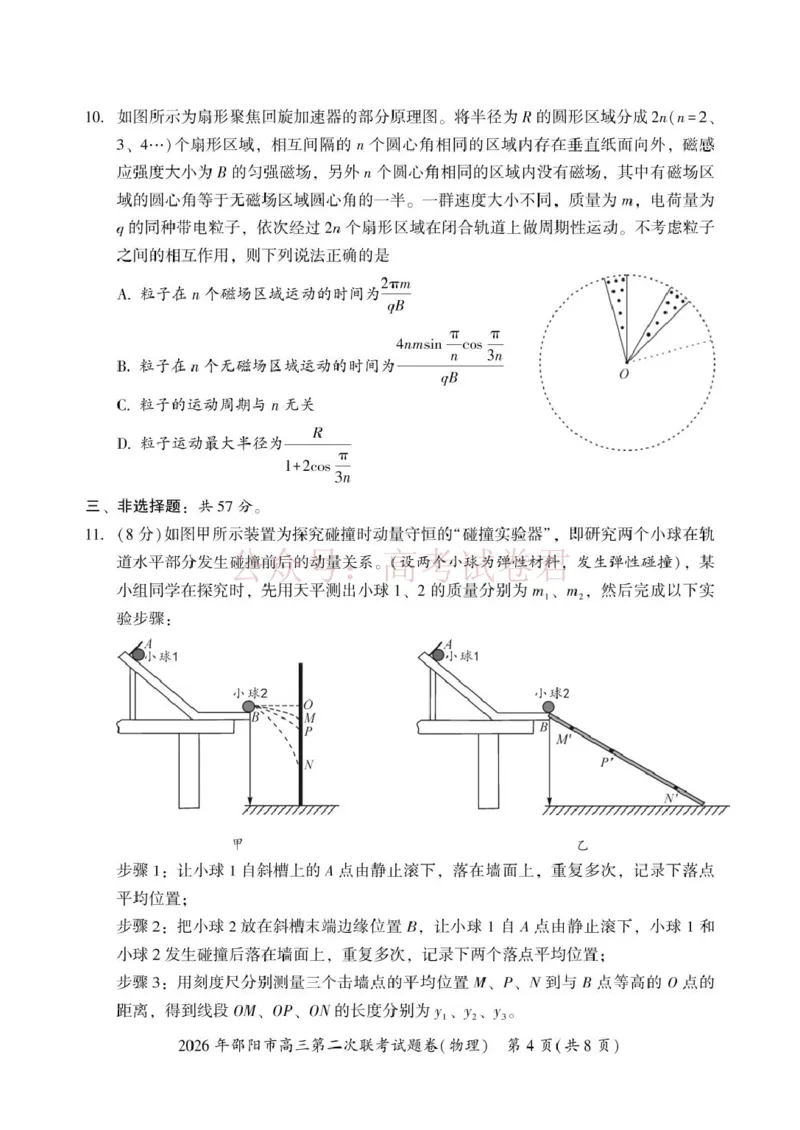 《2026届湖南邵阳市高三下学期第二次联考物理试卷_12.2026年4月全国各地高考模拟卷_2026届湖南省邵阳市高三第二次联考_04物理_湖南省邵阳市高三第二次联考》第4页预览