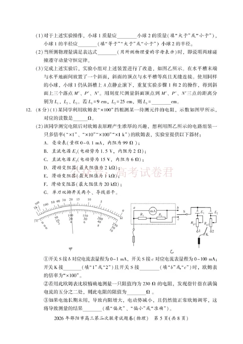 《2026届湖南邵阳市高三下学期第二次联考物理试卷_12.2026年4月全国各地高考模拟卷_2026届湖南省邵阳市高三第二次联考_04物理_湖南省邵阳市高三第二次联考》第5页预览