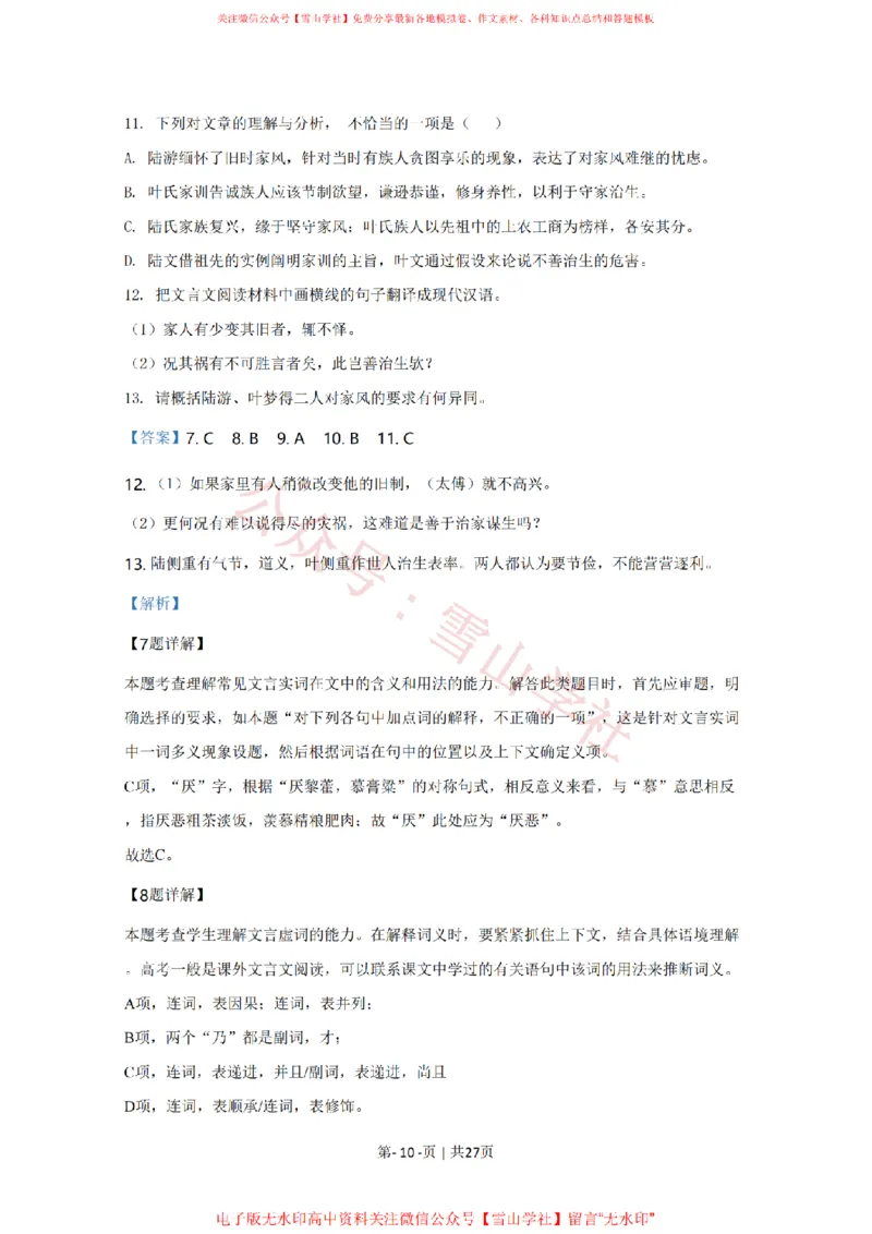 《2020年高考语文试卷(天津)(解析卷)_高考历年真题_08-24全国高考真题(无水印)_新·PDF版2008-2024·高考语文真题_版本3:语文(按年份分类)2008-2024_2020·语文高考真题》第10页预览
