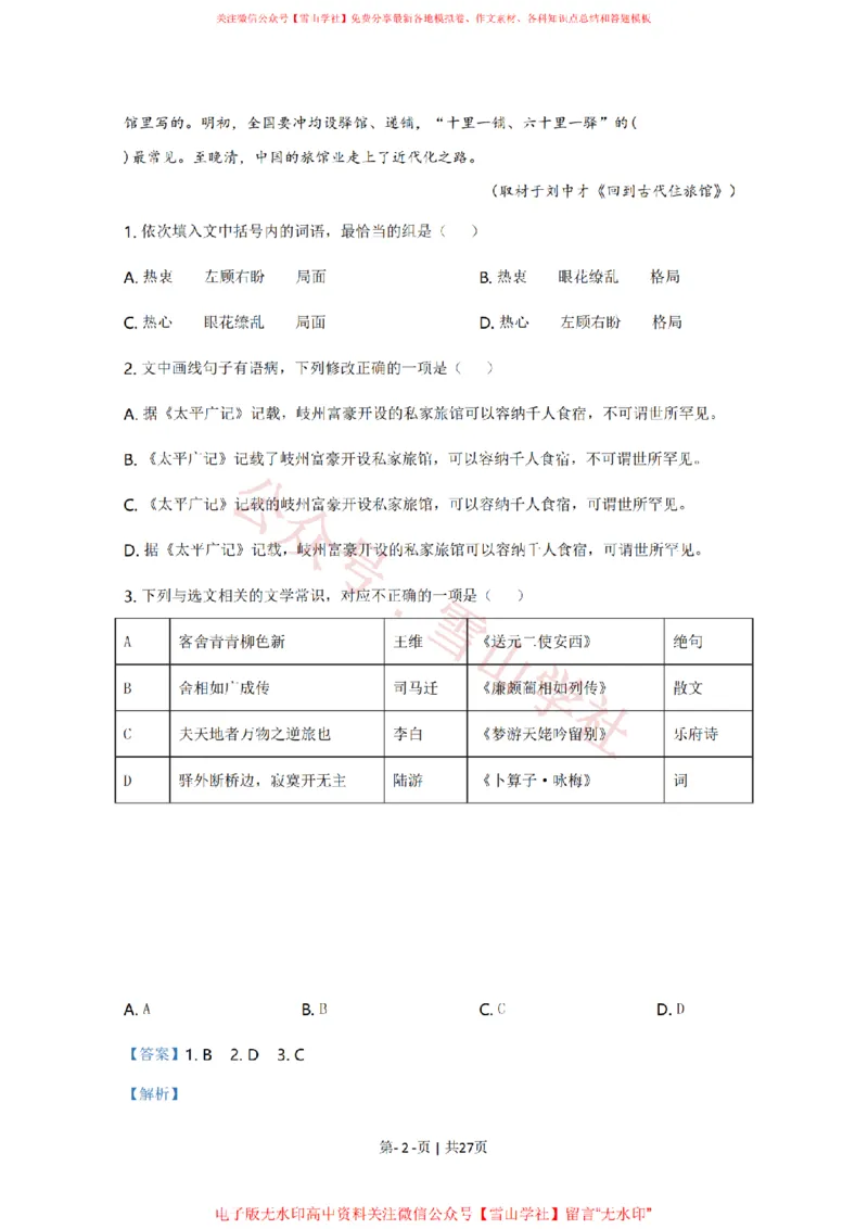 《2020年高考语文试卷(天津)(解析卷)_高考历年真题_08-24全国高考真题(无水印)_新·PDF版2008-2024·高考语文真题_版本3:语文(按年份分类)2008-2024_2020·语文高考真题》第2页预览