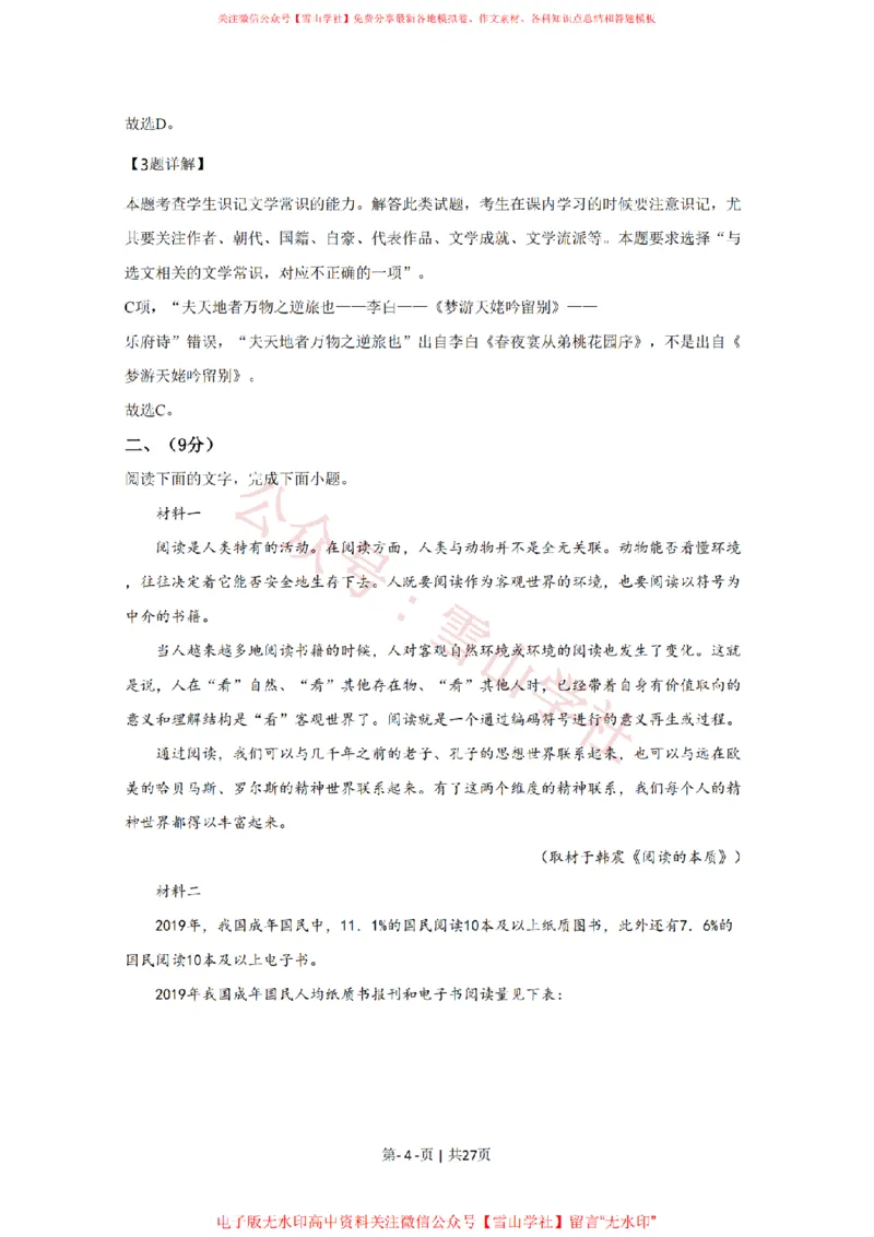 《2020年高考语文试卷(天津)(解析卷)_高考历年真题_08-24全国高考真题(无水印)_新·PDF版2008-2024·高考语文真题_版本3:语文(按年份分类)2008-2024_2020·语文高考真题》第4页预览