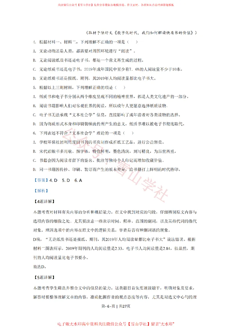 《2020年高考语文试卷(天津)(解析卷)_高考历年真题_08-24全国高考真题(无水印)_新·PDF版2008-2024·高考语文真题_版本3:语文(按年份分类)2008-2024_2020·语文高考真题》第6页预览