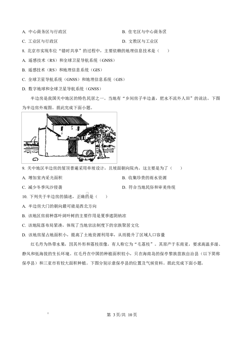《重庆市九校联考2025-2026学年高一下学期5月期中地理试题Word版无答案_2024-2027高一（7-7月题库）(1)_2026年06月高一试卷_260614重庆市九校联考2025-2026学年高一下学期5月期中考试》第3页预览