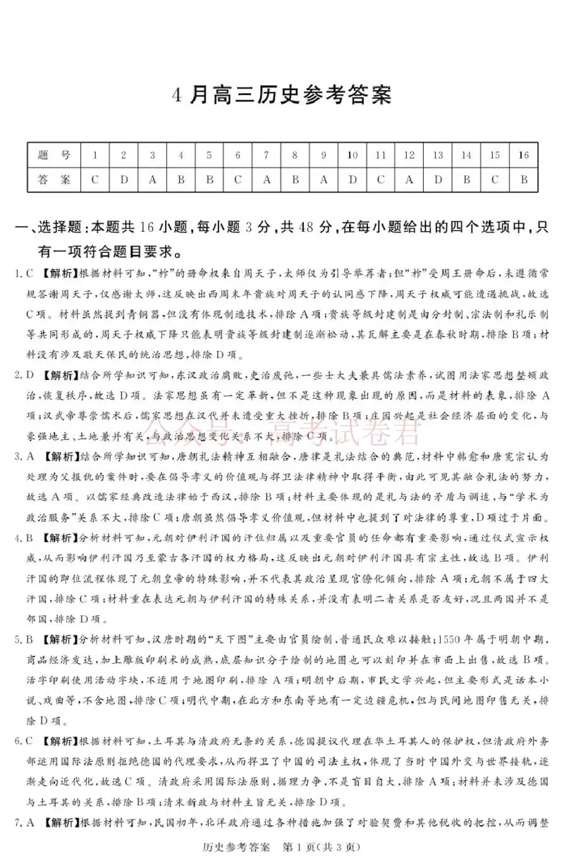 《2025-2026学年高三下学期四月阶段检测历史答案_副本_12.2026年4月全国各地高考模拟卷_2026年4月_2026届河南省湘豫联盟高三四月阶段检测全科_08历史_河南省湘豫联盟高三四月阶段检测》第1页预览