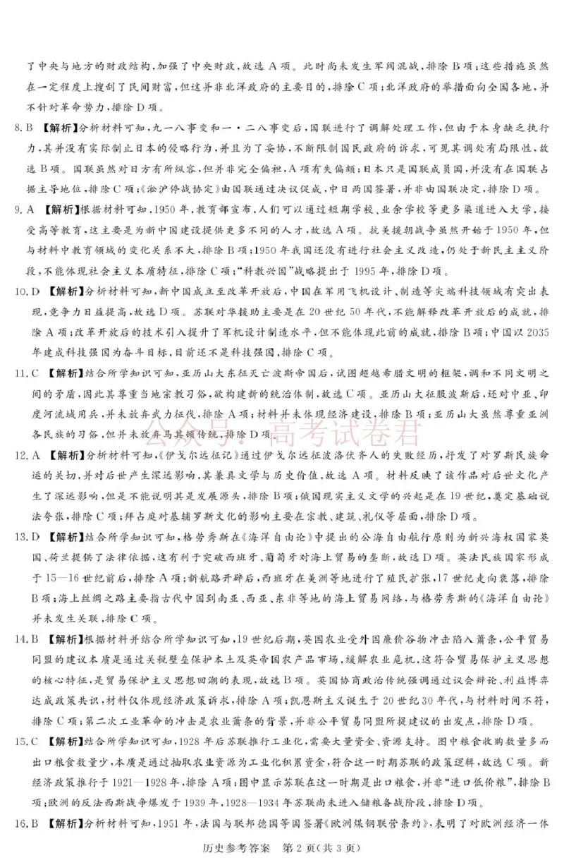 《2025-2026学年高三下学期四月阶段检测历史答案_副本_12.2026年4月全国各地高考模拟卷_2026年4月_2026届河南省湘豫联盟高三四月阶段检测全科_08历史_河南省湘豫联盟高三四月阶段检测》第2页预览