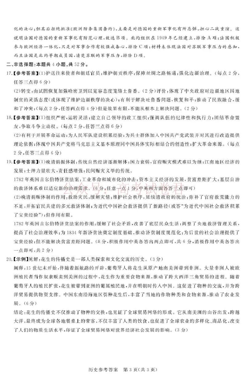 《2025-2026学年高三下学期四月阶段检测历史答案_副本_12.2026年4月全国各地高考模拟卷_2026年4月_2026届河南省湘豫联盟高三四月阶段检测全科_08历史_河南省湘豫联盟高三四月阶段检测》第3页预览
