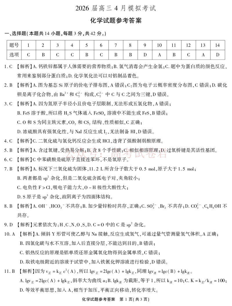 《2026届高三4月模拟考试化学答案_副本_副本_副本_12.2026年4月全国各地高考模拟卷_2026年4月_安徽江淮十校4月模拟安徽省江淮十校高三下学期4月模拟考试》第1页预览