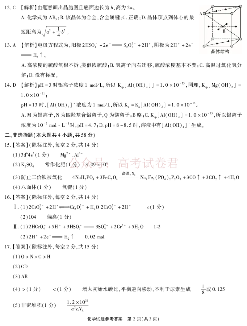 《2026届高三4月模拟考试化学答案_副本_副本_副本_12.2026年4月全国各地高考模拟卷_2026年4月_安徽江淮十校4月模拟安徽省江淮十校高三下学期4月模拟考试》第2页预览
