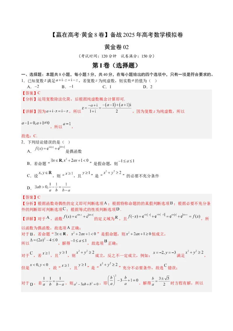 《2025届高考模拟测试题（含解析）模拟卷02（解析版）_数学》第1页预览