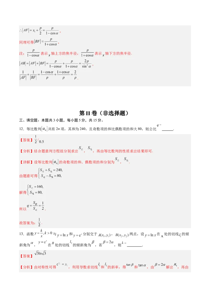 《2025届高考模拟测试题（含解析）模拟卷02（解析版）_数学》第10页预览