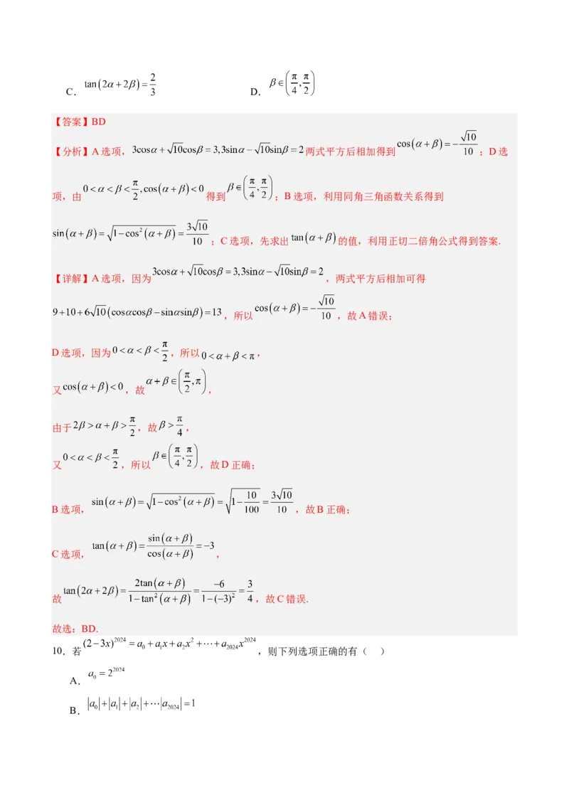 《2025届高考模拟测试题（含解析）模拟卷02（解析版）_数学》第7页预览