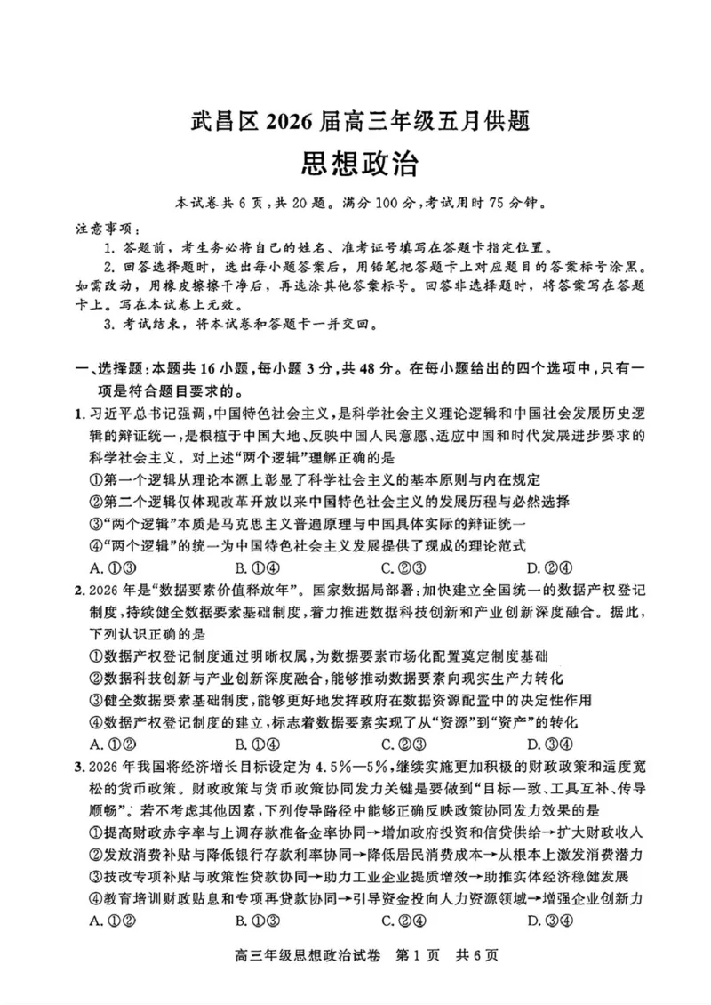 《2026届湖北武昌区高三下学期5月供题政治试卷+答案_2024-2027高三（6-6月题库）_2026年05月高三试卷_260516湖北省武汉市武昌区2026届高三年级五月供题（全科）》第1页预览