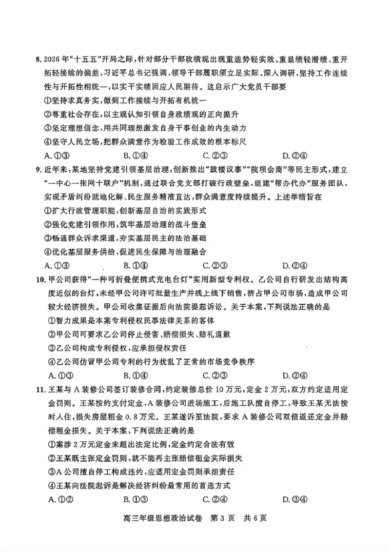 《2026届湖北武昌区高三下学期5月供题政治试卷+答案_2024-2027高三（6-6月题库）_2026年05月高三试卷_260516湖北省武汉市武昌区2026届高三年级五月供题（全科）》第2页预览