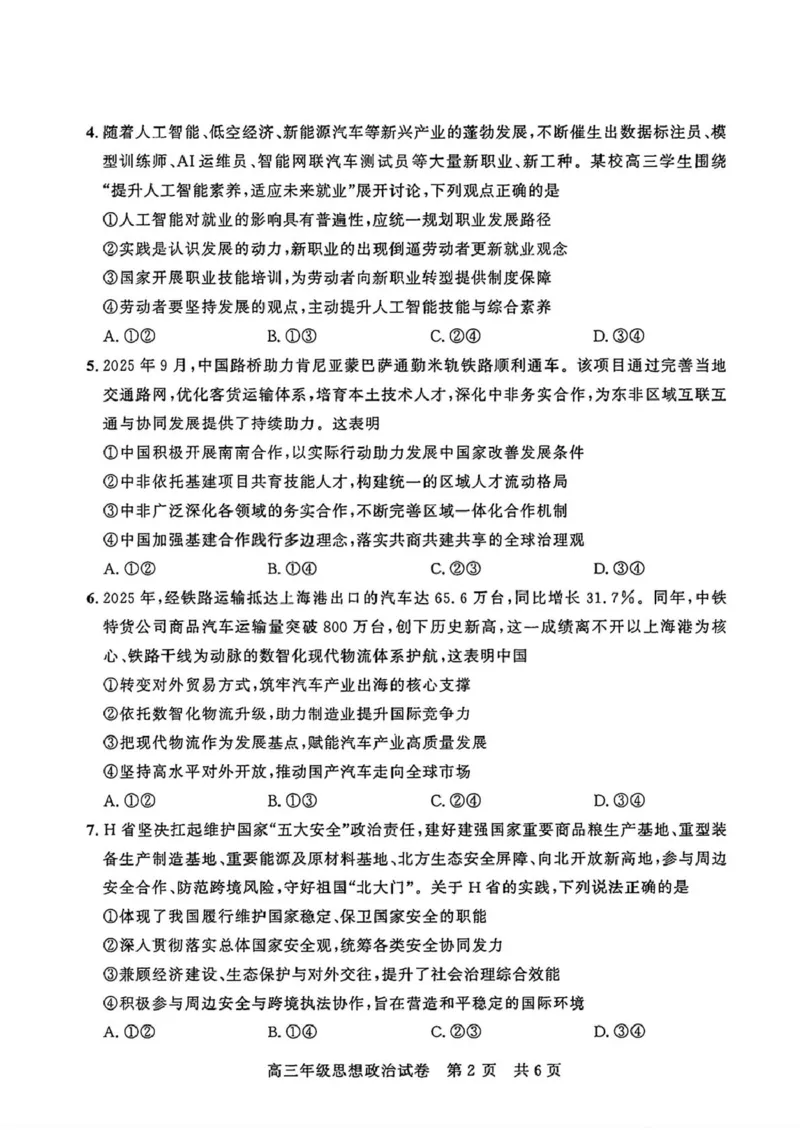 《2026届湖北武昌区高三下学期5月供题政治试卷+答案_2024-2027高三（6-6月题库）_2026年05月高三试卷_260516湖北省武汉市武昌区2026届高三年级五月供题（全科）》第3页预览