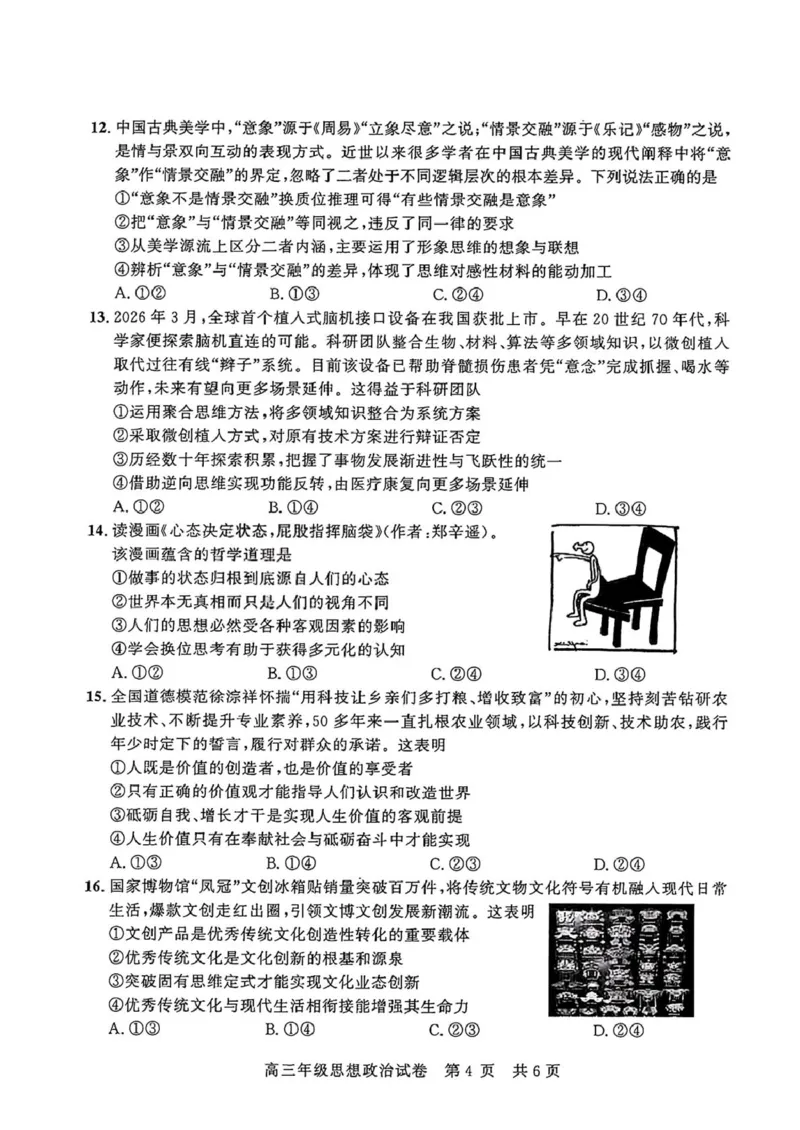 《2026届湖北武昌区高三下学期5月供题政治试卷+答案_2024-2027高三（6-6月题库）_2026年05月高三试卷_260516湖北省武汉市武昌区2026届高三年级五月供题（全科）》第4页预览